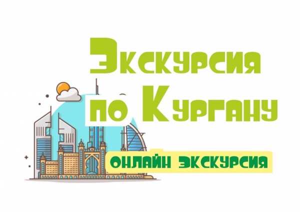 Экскурсия по Кургану