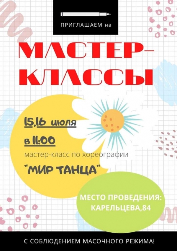 ПРИГЛАШАЕМ НА МАСТЕР-КЛАССЫ. МЕСТО ПРОВЕДЕНИЯ: КАРЕЛЬЦЕВА,84 .С СОБЛЮДЕНИЕМ МАСОЧНОГО РЕЖИМА