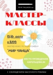 ПРИГЛАШАЕМ НА МАСТЕР-КЛАССЫ. МЕСТО ПРОВЕДЕНИЯ: КАРЕЛЬЦЕВА,84 .С СОБЛЮДЕНИЕМ МАСОЧНОГО РЕЖИМА