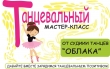 Танцевальный мастер-класс от студии танцев "Облака"