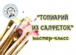 Мастер-класс "Топиарий из салфеток"