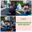 Международный день Друзей