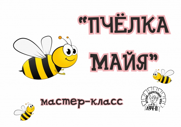 Мастер-класс 