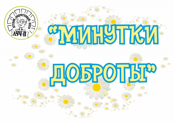 Минутки доброты