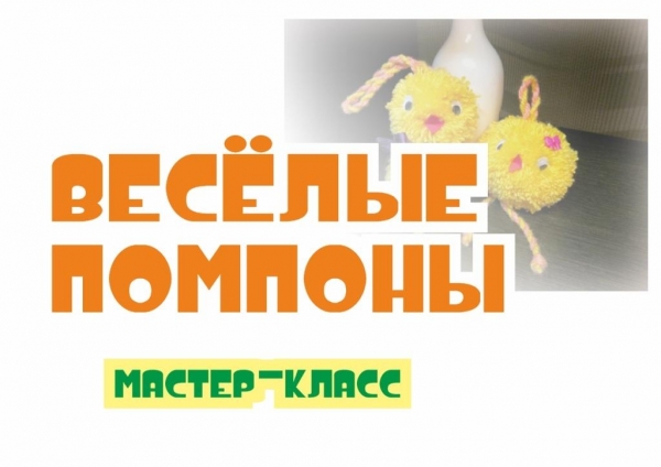 Мастер-класс "Веселые помпоны"